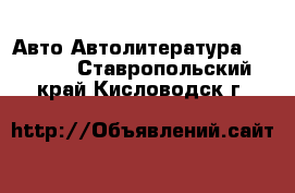 Авто Автолитература, CD, DVD. Ставропольский край,Кисловодск г.